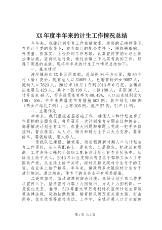XX年度半年来的计生工作情况总结 