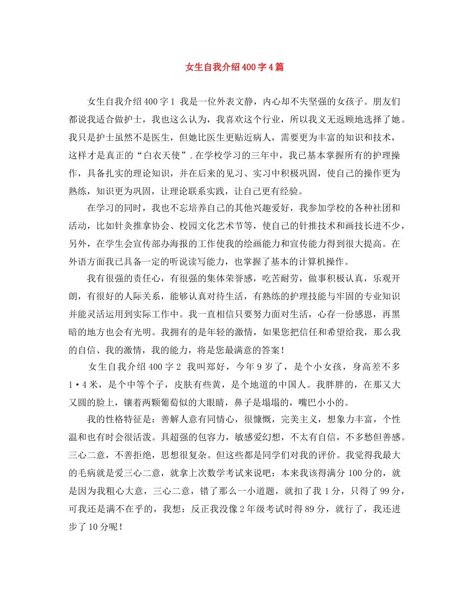 女生自我介绍400字4篇 _第1页