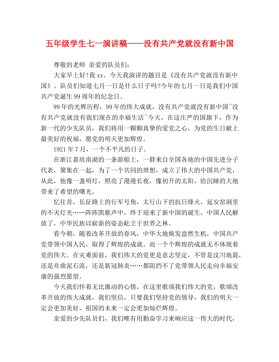 五年级学生七一演讲稿——没有共产党就没有新中国 _第1页