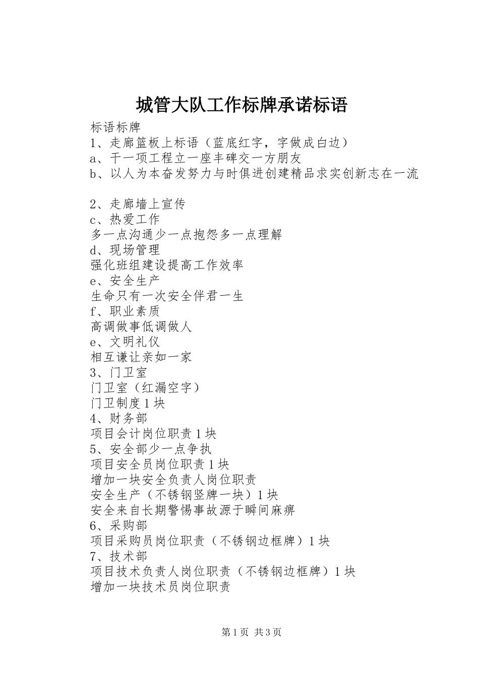 城管大队工作标牌承诺标语_第1页