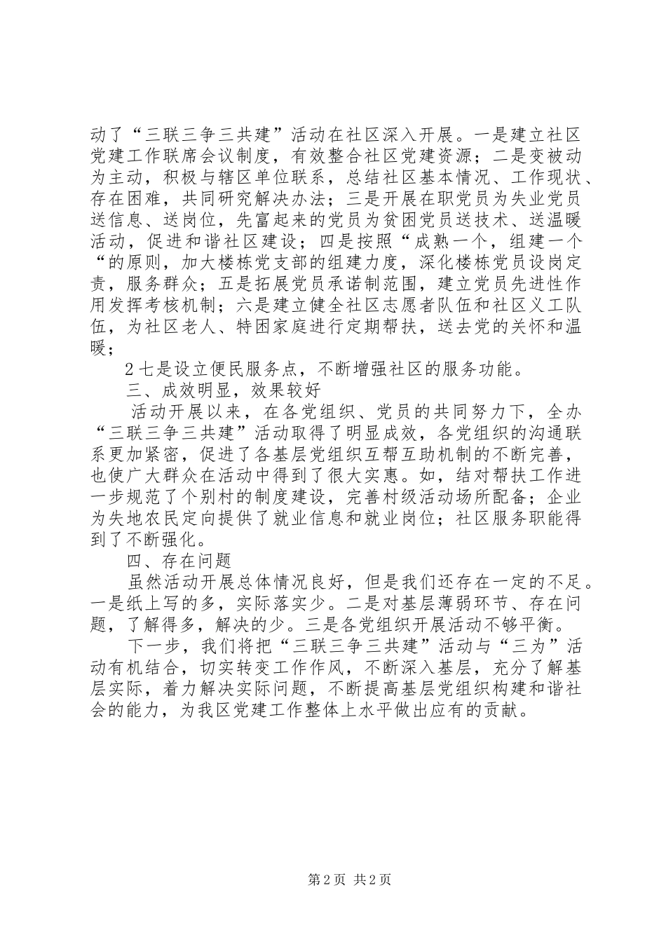 三联三争三共建总结材料 _第2页