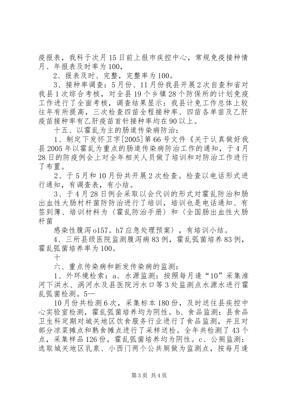 传染病防治自查小结总结 _第3页