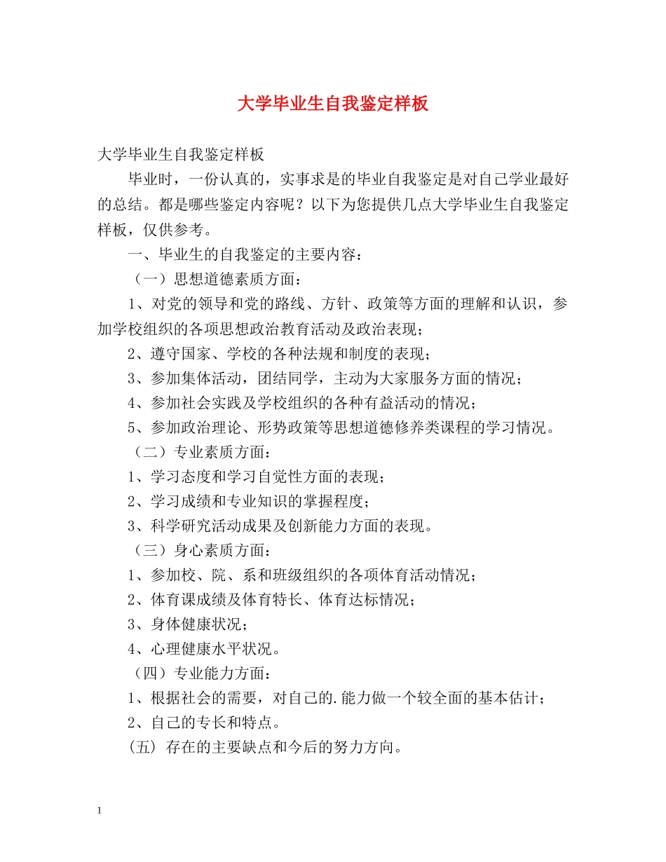 大学毕业生自我鉴定样板 (2) _第1页