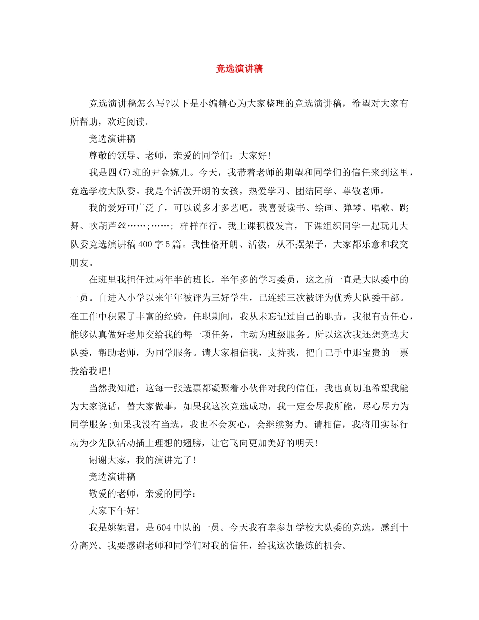 竞选演讲稿 _第1页