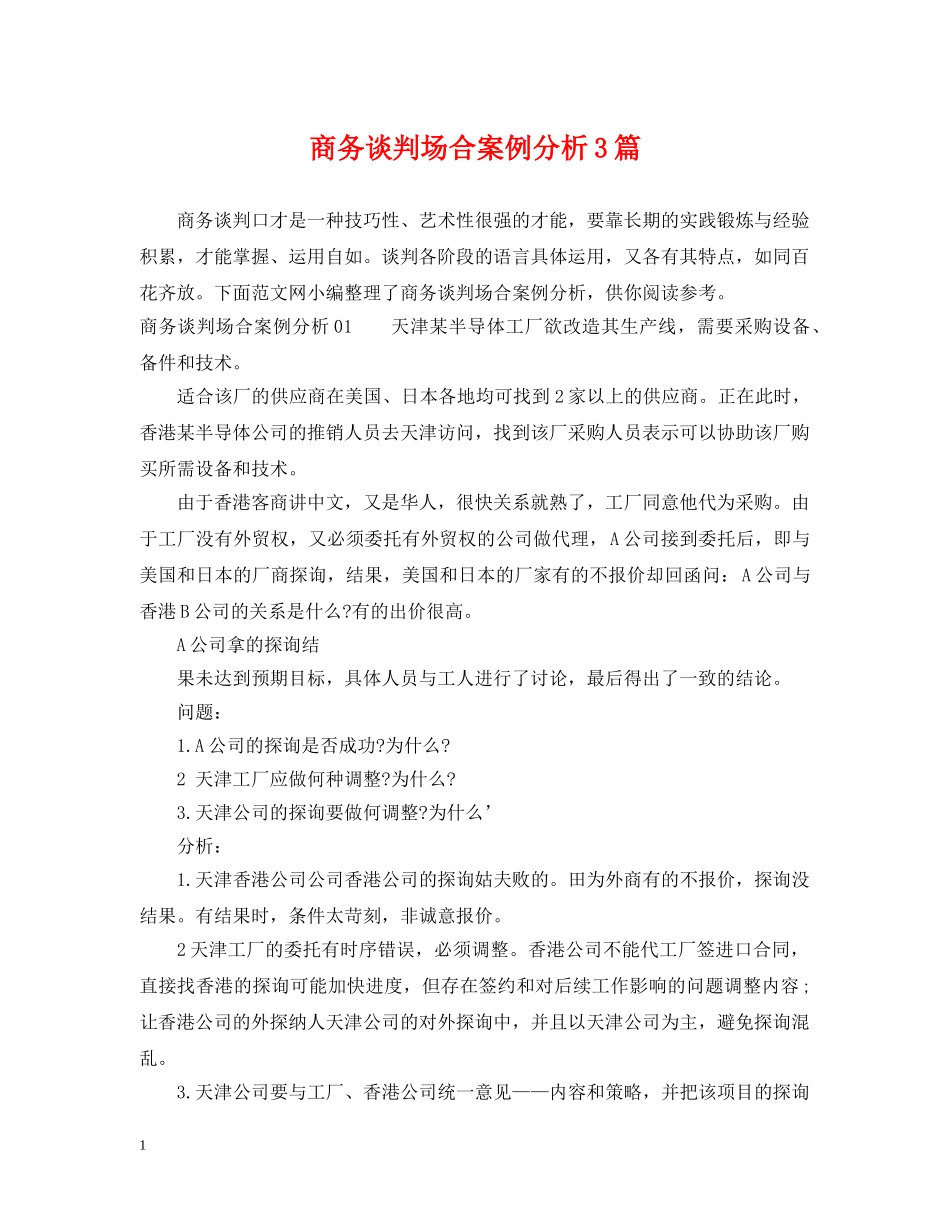 商务谈判场合案例分析3篇 _第1页