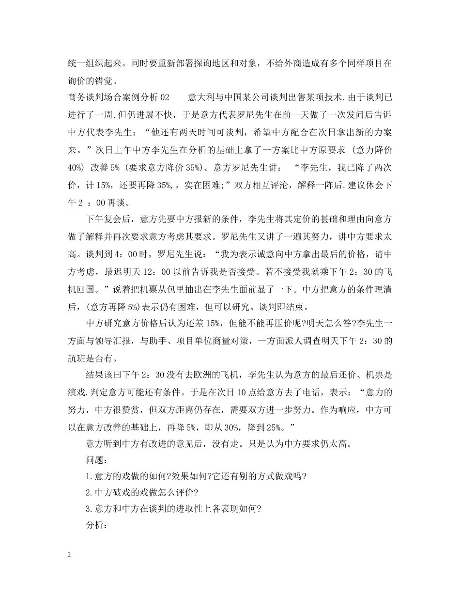 商务谈判场合案例分析3篇 _第2页