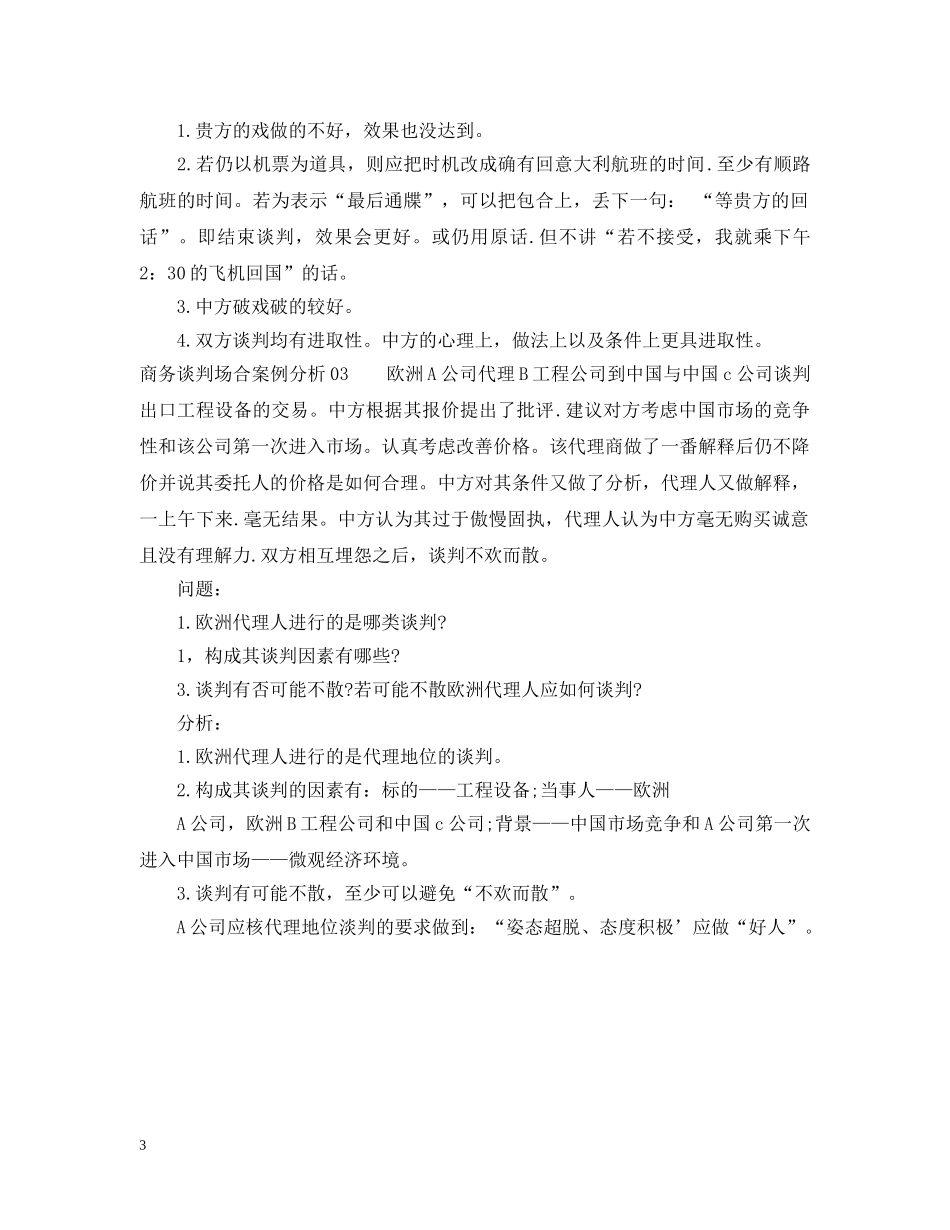 商务谈判场合案例分析3篇 _第3页