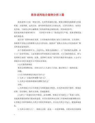 商务谈判场合案例分析3篇 