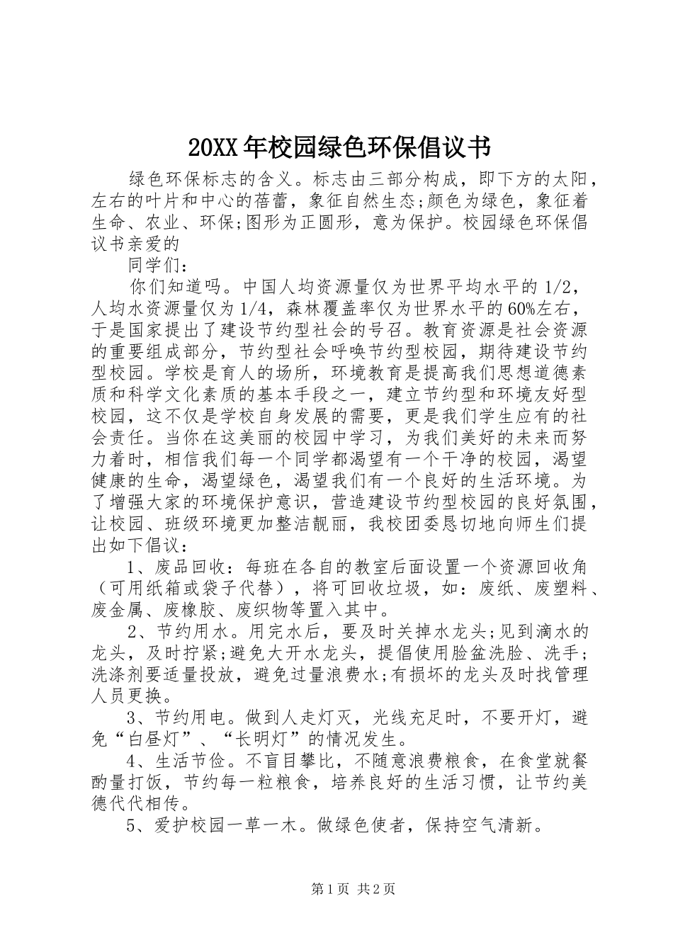 20XX年校园绿色环保倡议书_第1页
