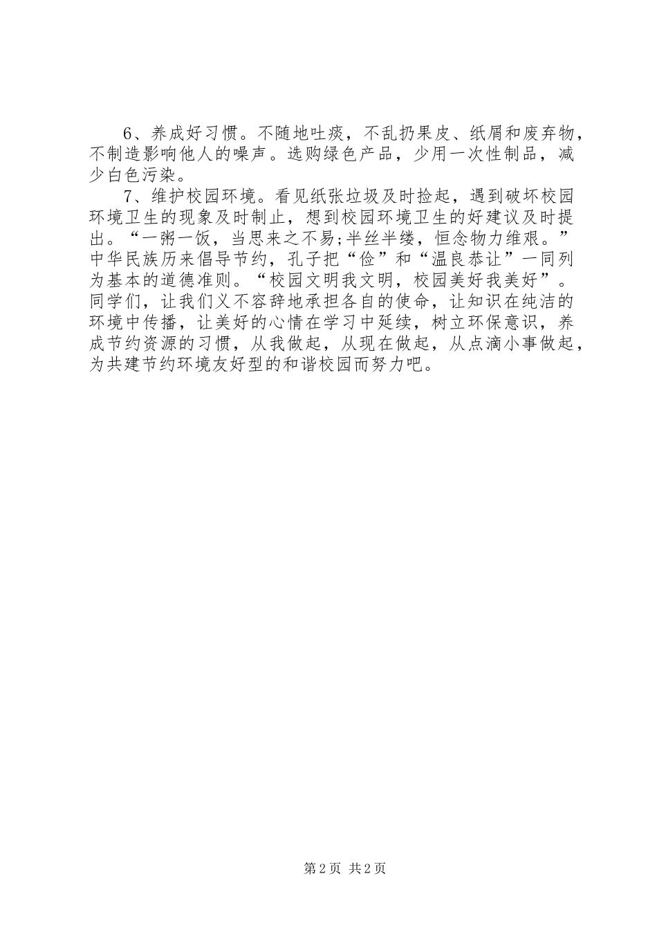 20XX年校园绿色环保倡议书_第2页