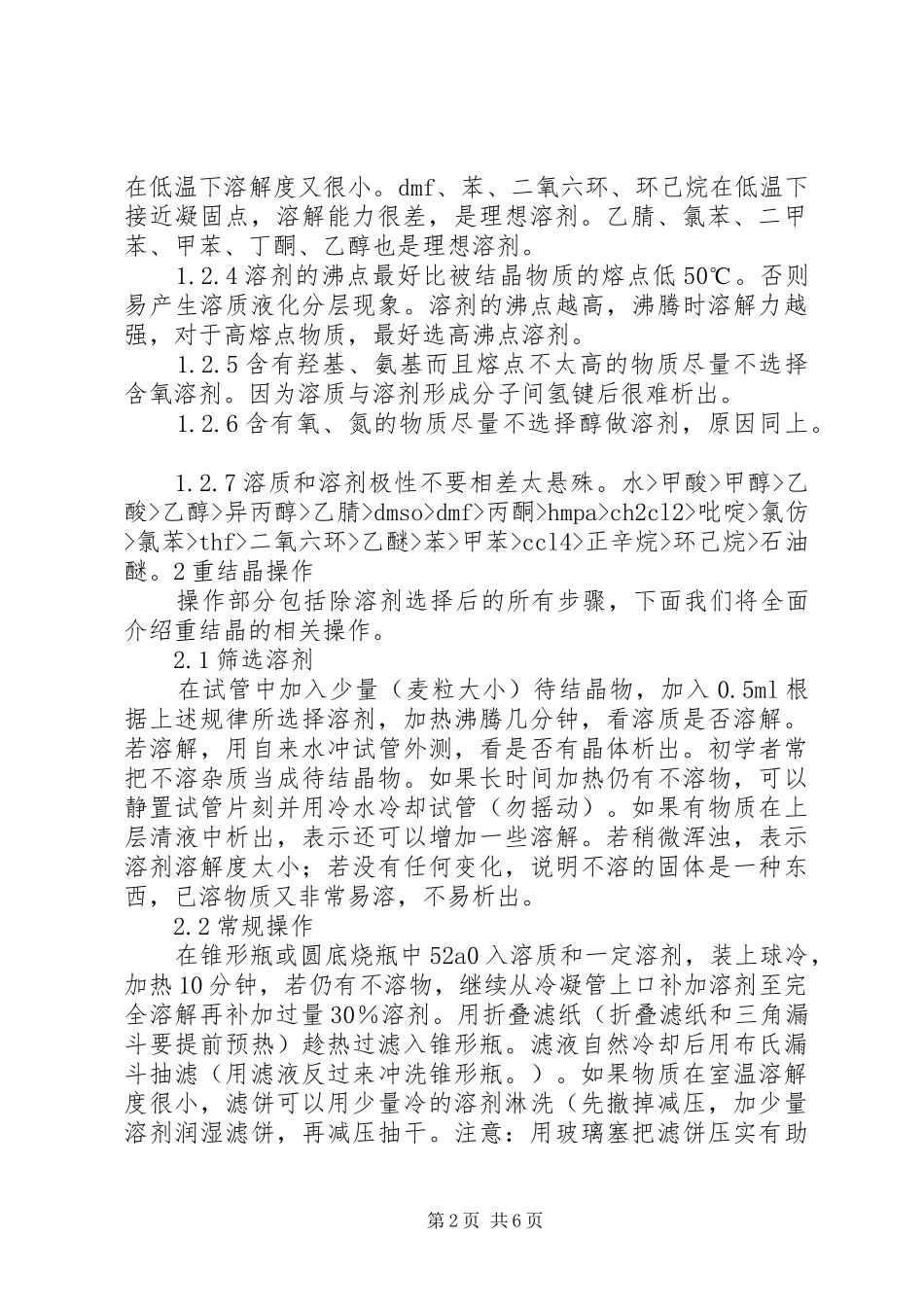 关于重结晶问题的探讨与总结 _第2页