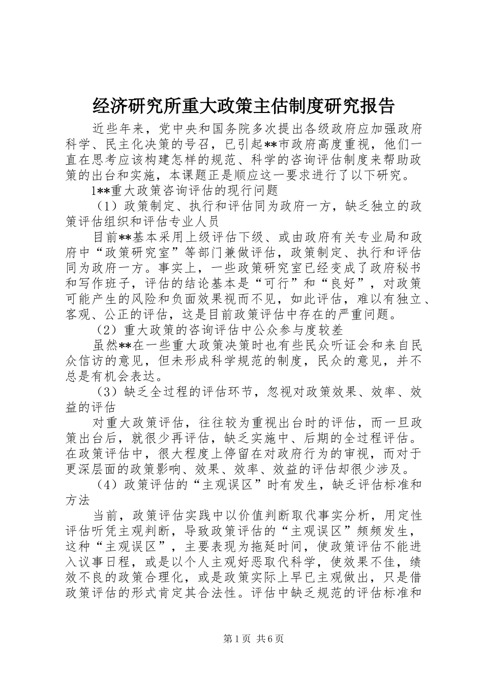 经济研究所重大政策主估制度研究报告_第1页