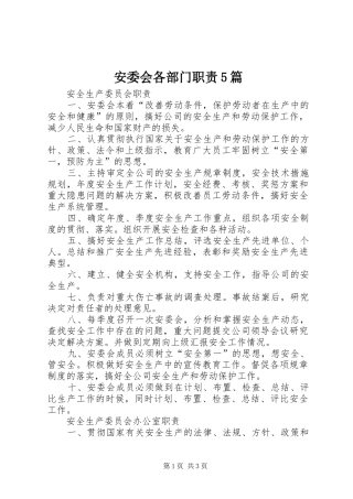 安委会各部门职责5篇