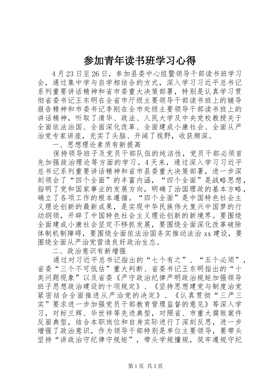 参加青年读书班学习体会_第1页