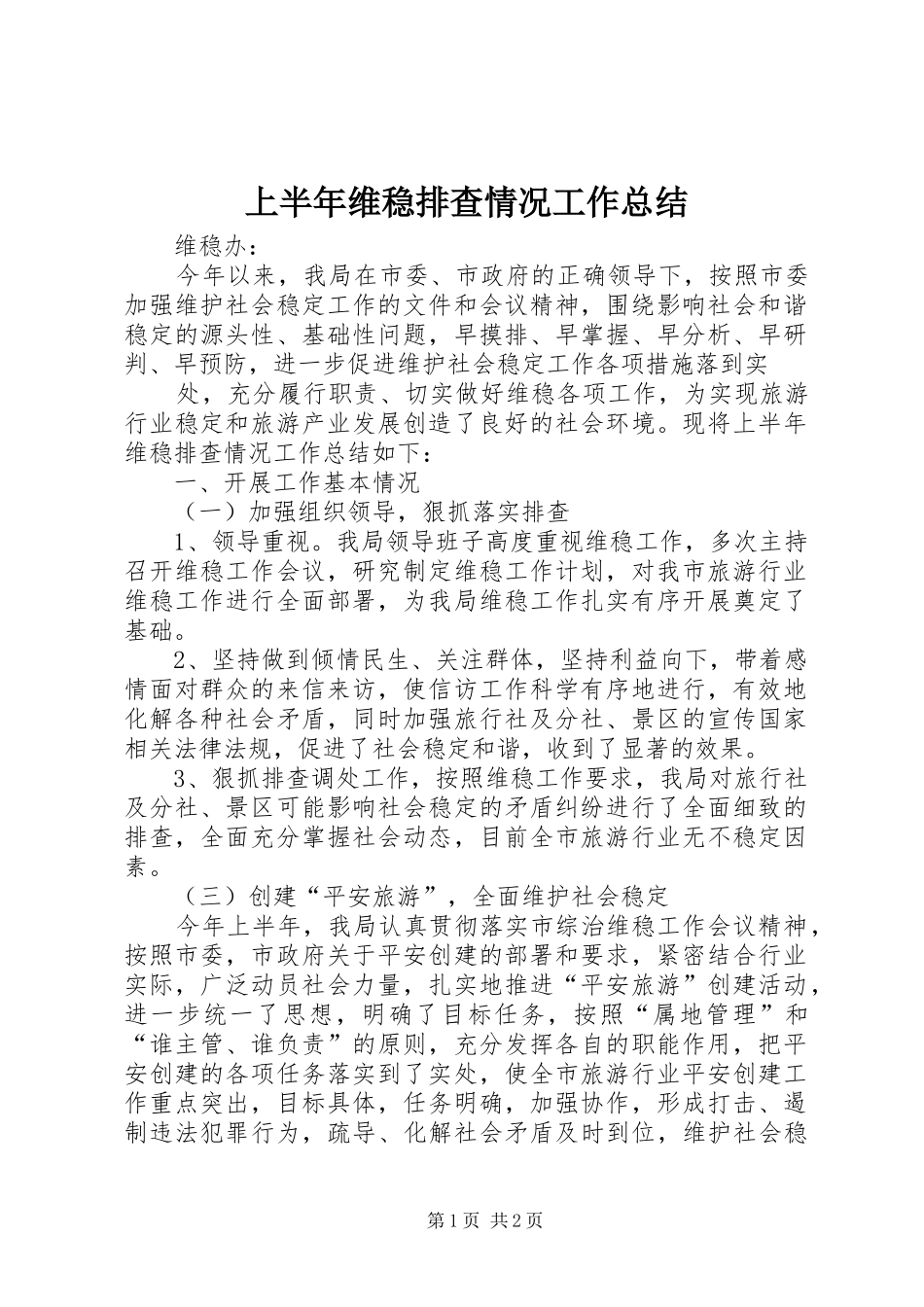 上半年维稳排查情况工作总结 _第1页
