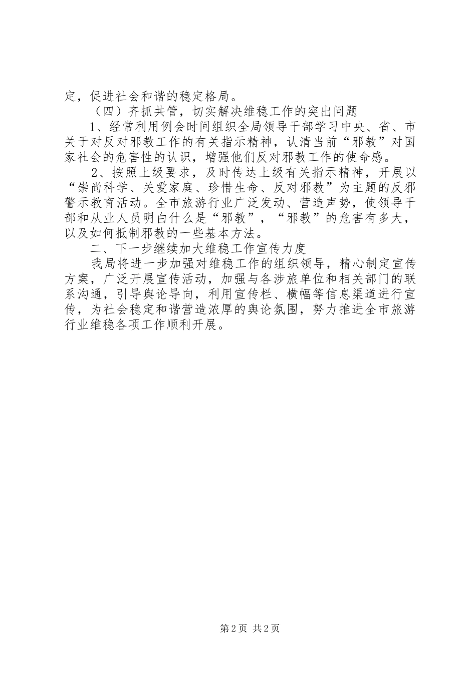 上半年维稳排查情况工作总结 _第2页