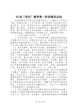 XX局“保先”教育第一阶段情况总结 