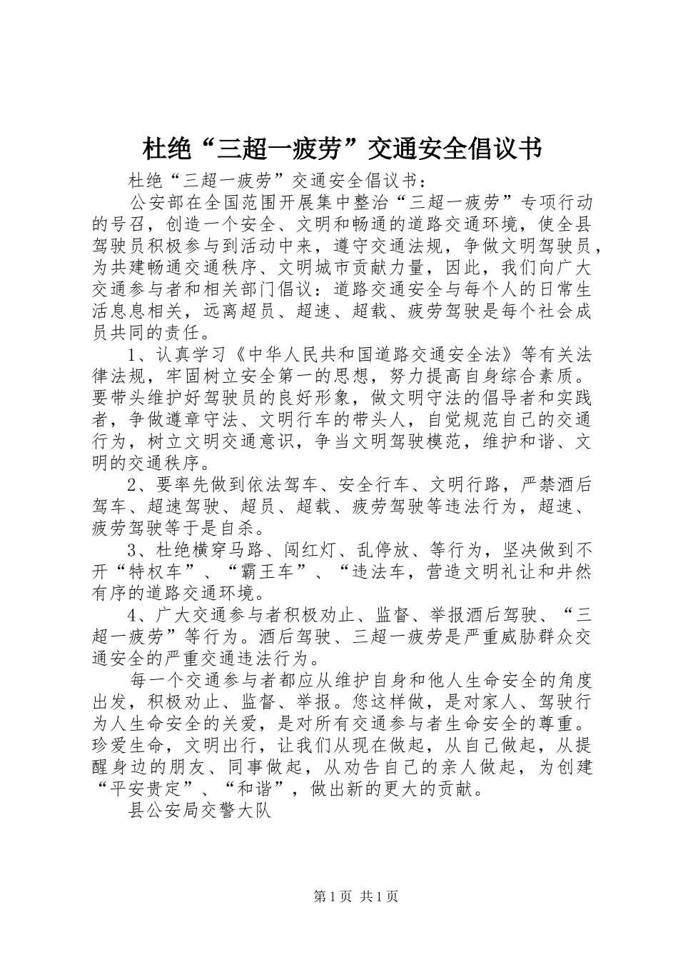 杜绝“三超一疲劳”交通安全倡议书 (6)_第1页