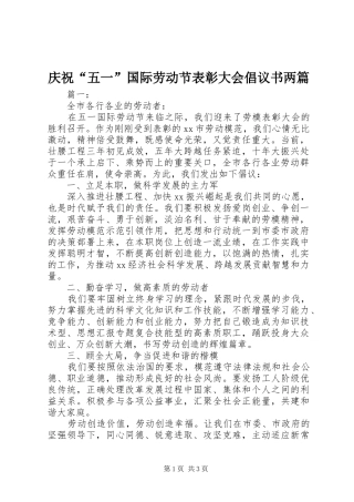 庆祝“五一”国际劳动节表彰大会倡议书两篇