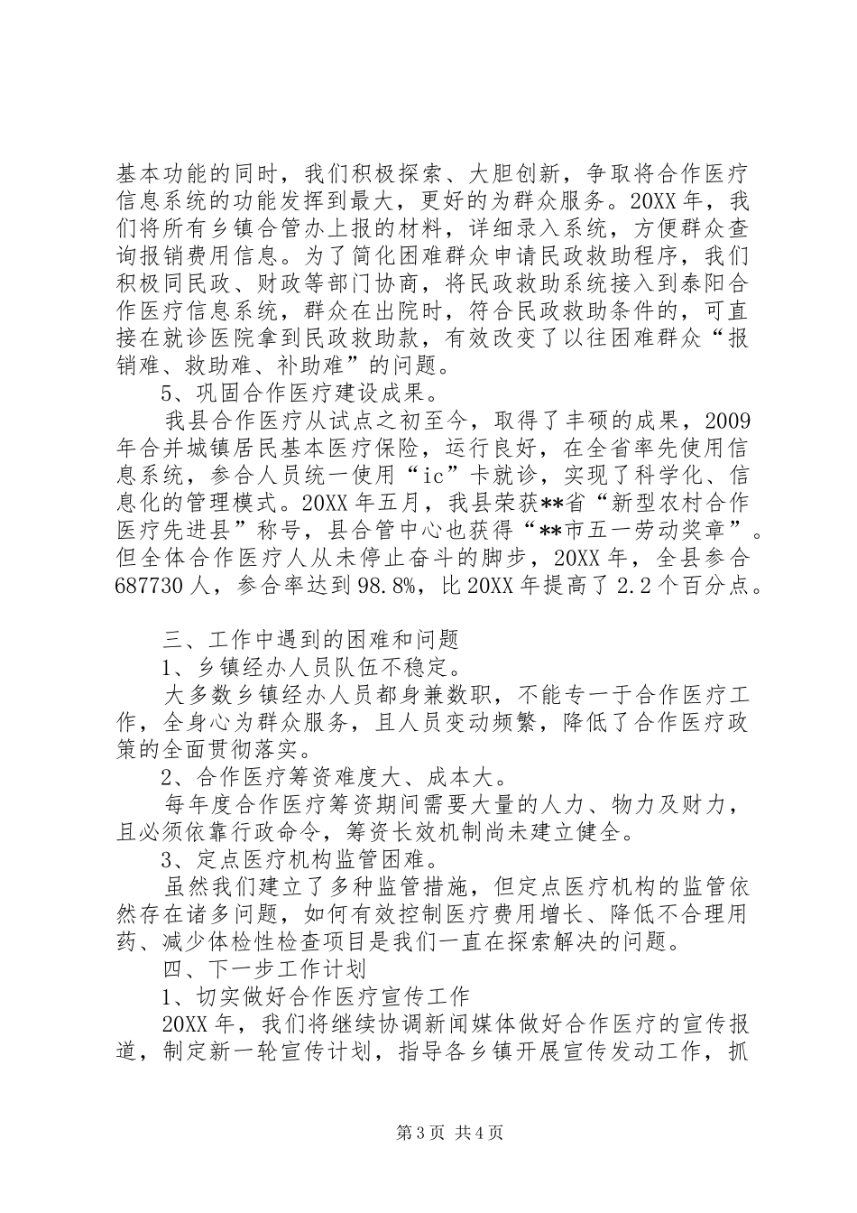 城乡居民合作医疗工作总结 _第3页
