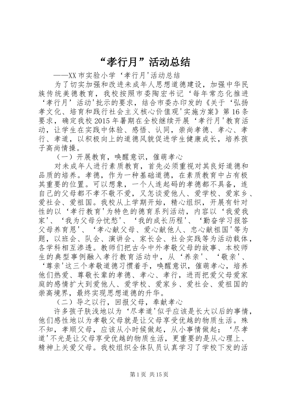 “孝行月”活动总结_第1页