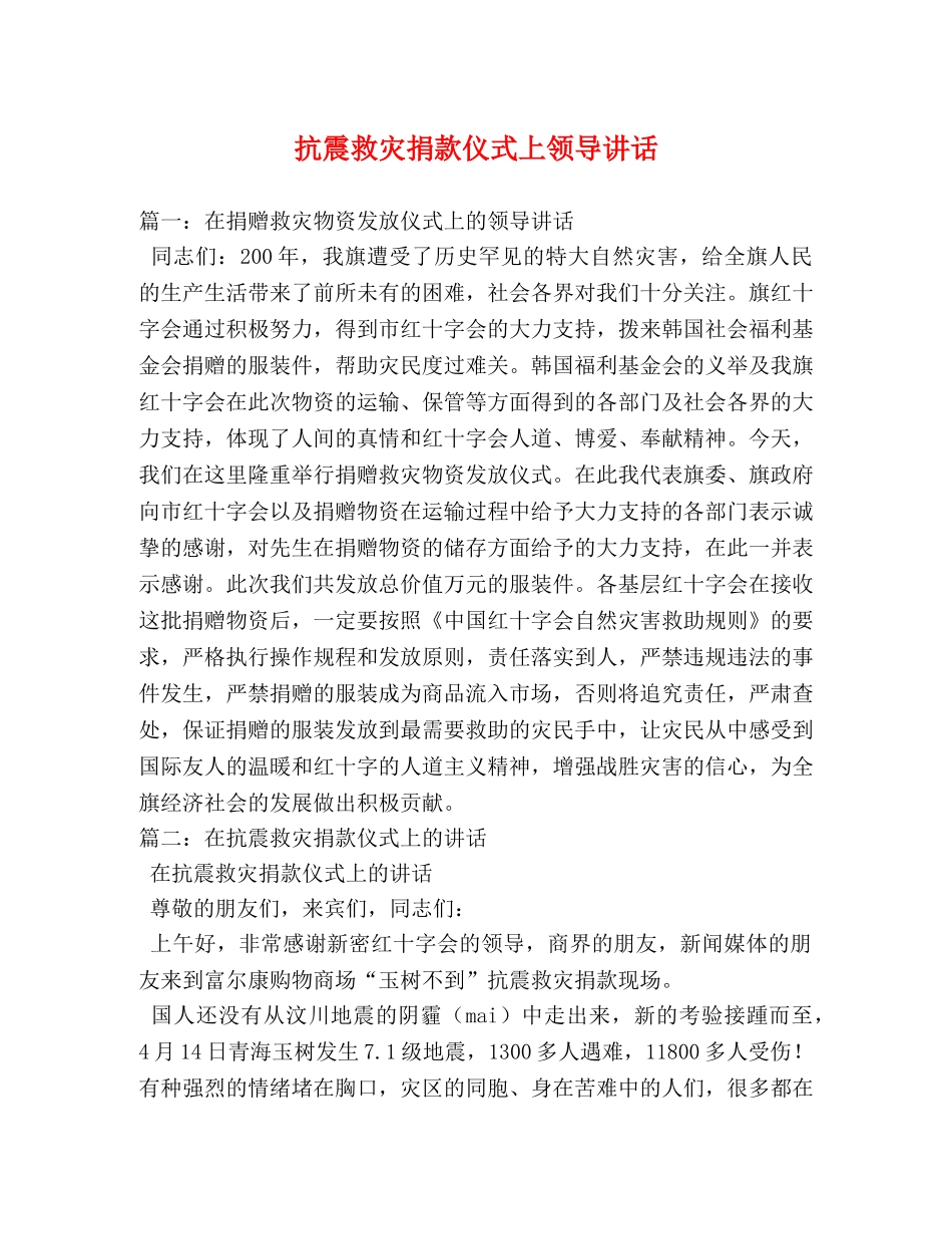抗震救灾捐款仪式上领导讲话 _第1页
