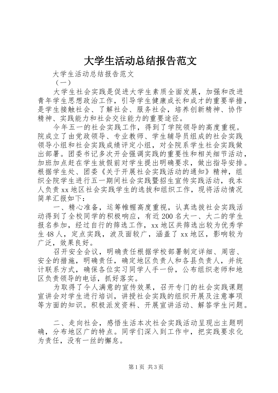 大学生活动总结报告范文 _第1页