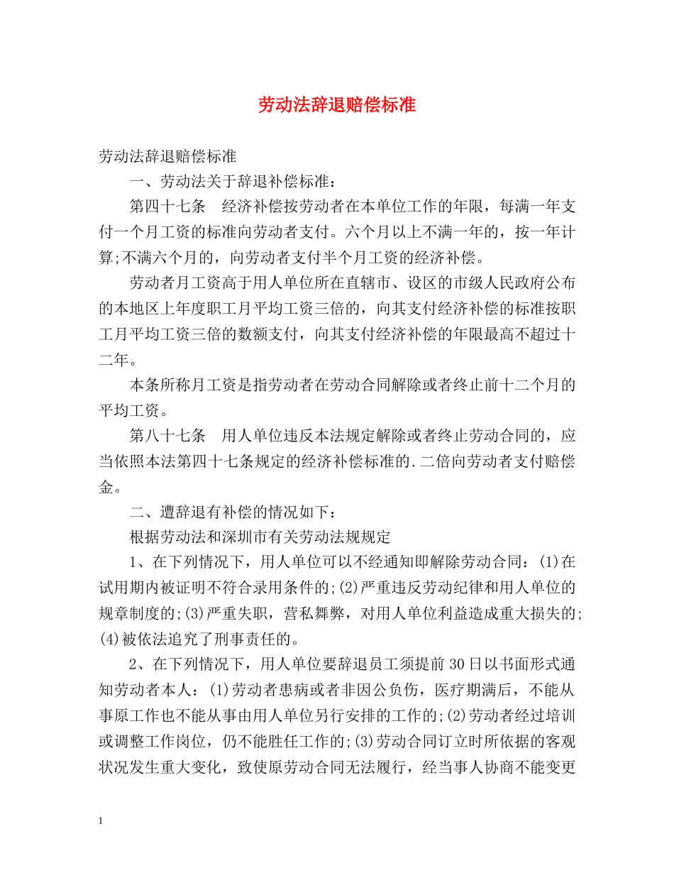 劳动法辞退赔偿标准 _第1页