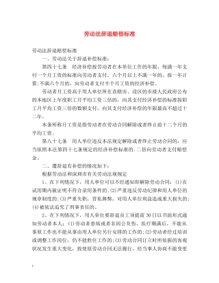 劳动法辞退赔偿标准 