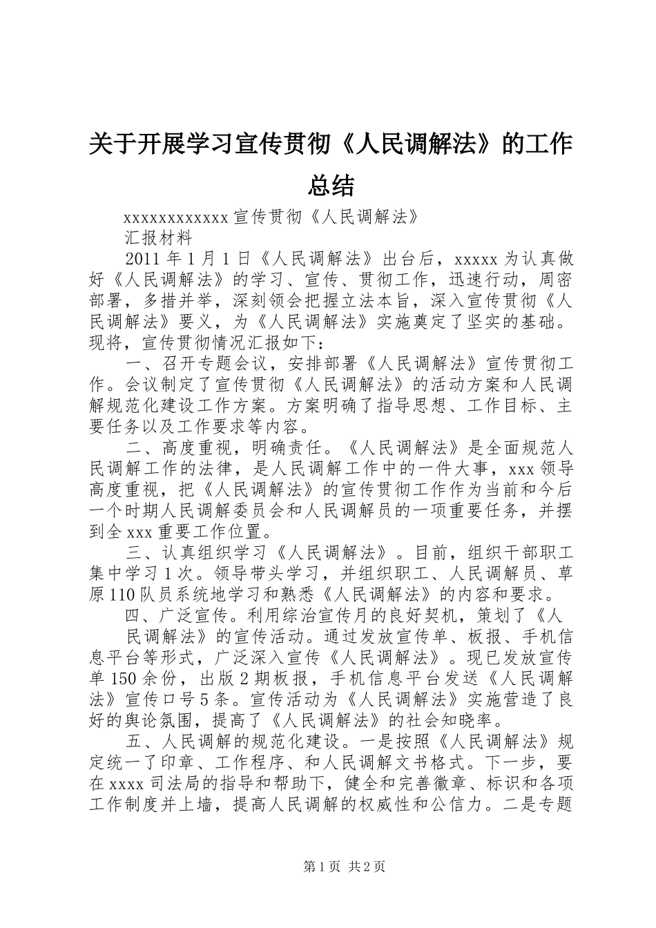 关于开展学习宣传贯彻《人民调解法》的工作总结 _第1页