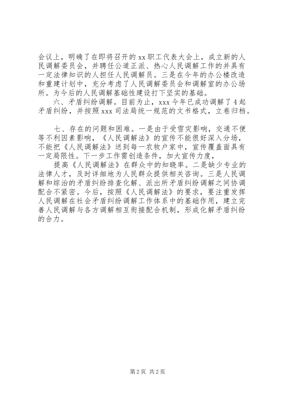 关于开展学习宣传贯彻《人民调解法》的工作总结 _第2页