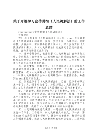 关于开展学习宣传贯彻《人民调解法》的工作总结 