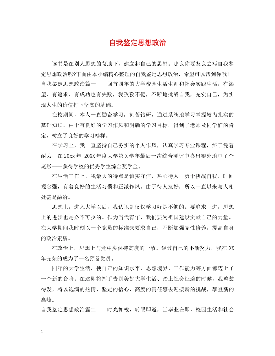 自我鉴定思想政治 _第1页