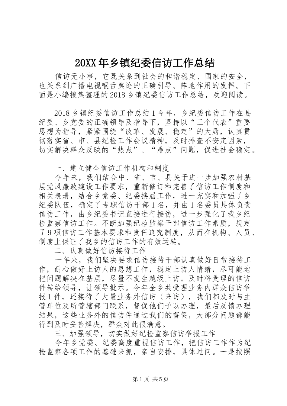 20XX年乡镇纪委信访工作总结_第1页