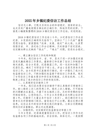 20XX年乡镇纪委信访工作总结