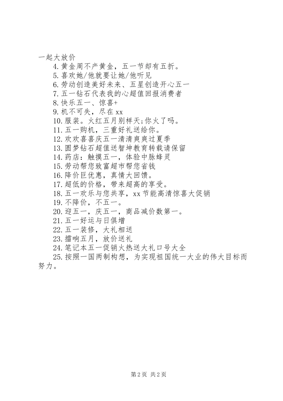 XX年庆五一服务宣传标语_第2页