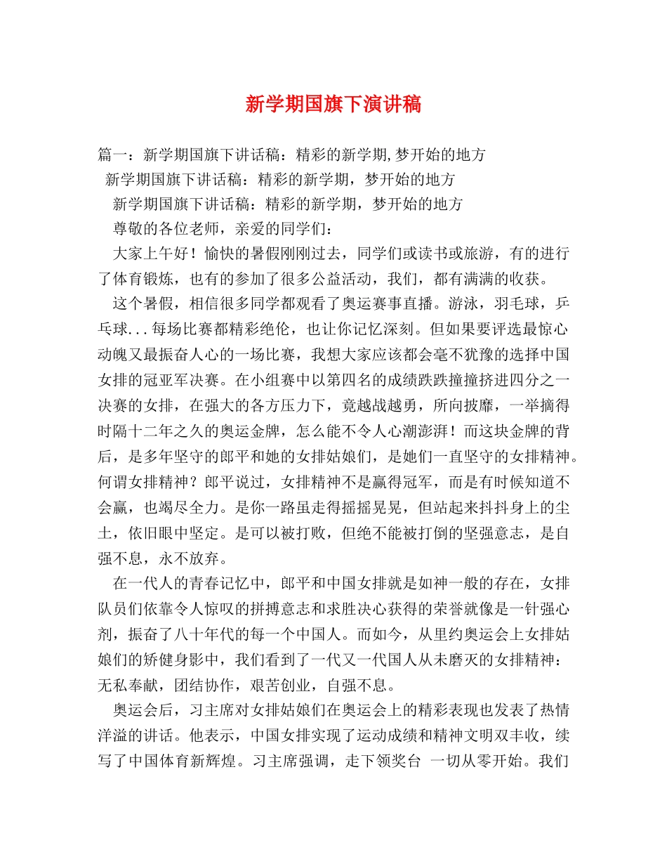 新学期国旗下演讲稿 _第1页