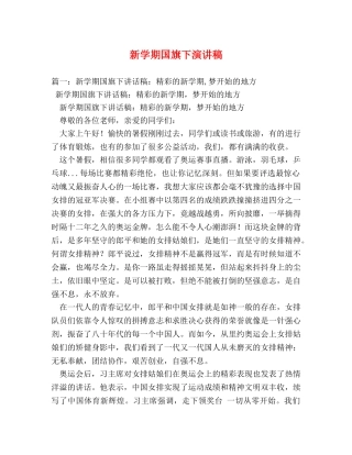 新学期国旗下演讲稿 