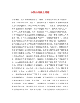 中国的再就业问题 