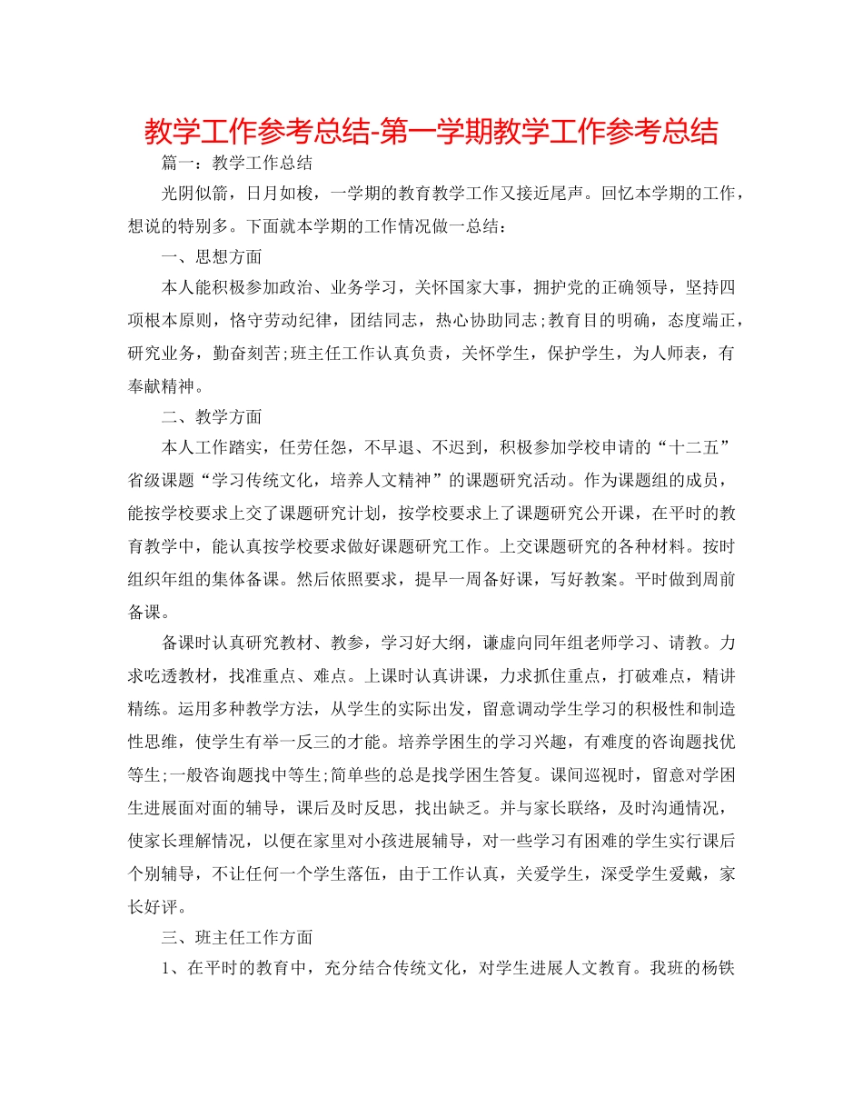教学工作参考总结-第一学期教学工作参考总结 _第1页