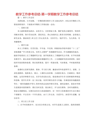 教学工作参考总结-第一学期教学工作参考总结 