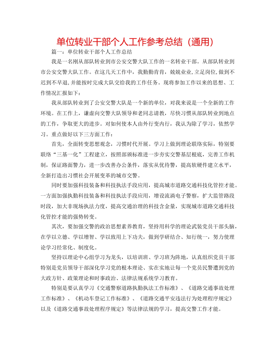 单位转业干部个人工作参考总结（通用） _第1页