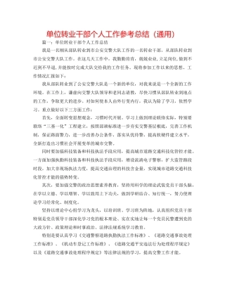 单位转业干部个人工作参考总结（通用） 