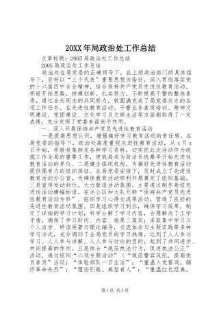 20XX年局政治处工作总结