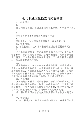 公司职业卫生检查与奖惩制度