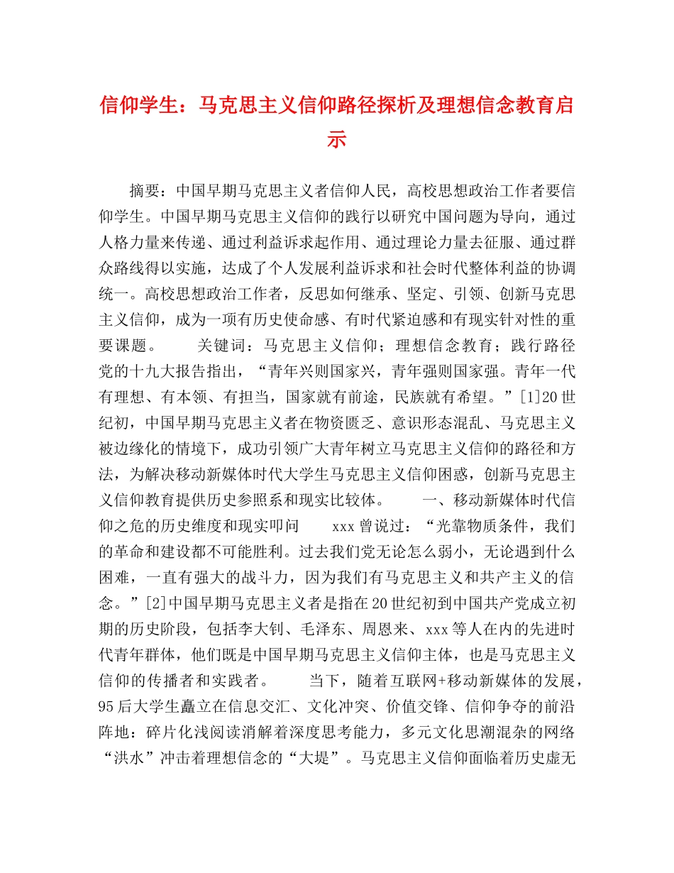 信仰学生马克思主义信仰路径探析及理想信念教育启示 _第1页