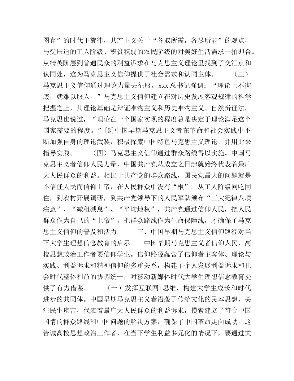 信仰学生马克思主义信仰路径探析及理想信念教育启示 _第3页