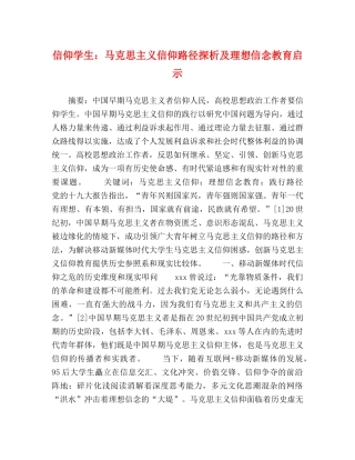 信仰学生马克思主义信仰路径探析及理想信念教育启示 