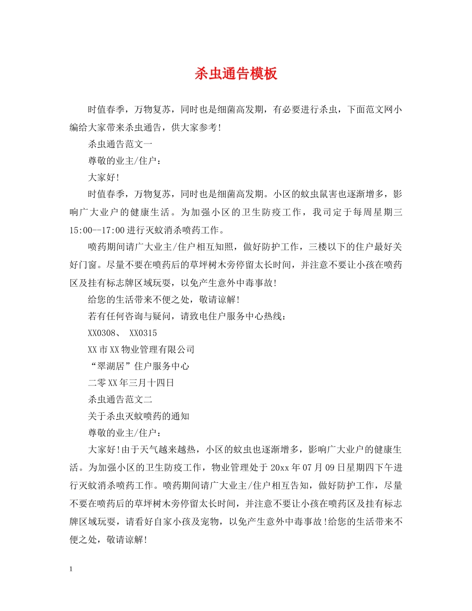 杀虫通告模板 _第1页