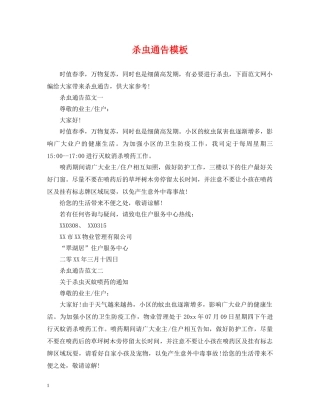 杀虫通告模板 